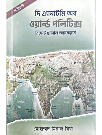 দি এ্যানাটমি অব ওয়ার্ল্ড পলিটিক্স (সাপ্লিমেন্ট- রিসেন্ট গ্লোবাল অ্যাফেয়ার্স)