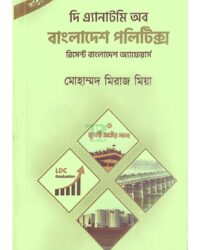 দি এ্যানাটমি অব বাংলাদেশ পলিটিক্স (সাপ্লিমেন্ট-২০২৫)