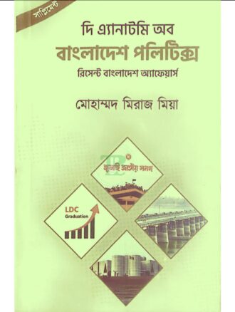 দি এ্যানাটমি অব বাংলাদেশ পলিটিক্স (সাপ্লিমেন্ট-২০২৫)