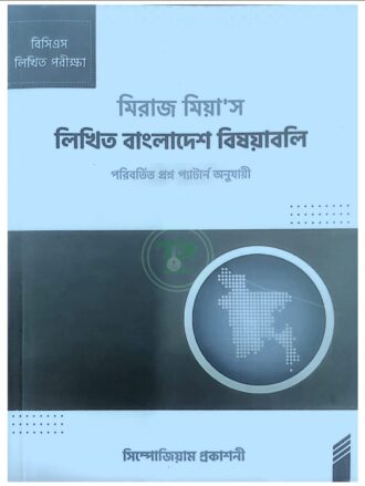 মিরাজ মিয়া'স লিখিত বাংলাদেশ বিষয়াবলি (৫০তম)