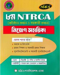 অর্কিড ৮ম NTRCA (প্রতিষ্ঠান প্রধান ও সহকারী প্রধান)
