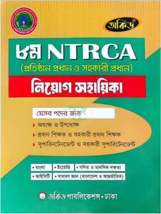 অর্কিড ৮ম NTRCA (প্রতিষ্ঠান প্রধান ও সহকারী প্রধান)