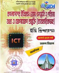প্রয়াস ইজি প্রিপারেশন বাংলাদেশের ইতিহাস ও তথ্য ও যোগাযোগ প্রযুক্তি (ব্যবহারিকসহ)