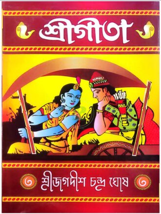 শ্রীগীতা (বড় সাইজ) বোর্ড বাধাঁই