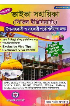 পারফেক্ট ভাইভা সহায়িকা (সিভিল ইঞ্জিনিয়ারিং)