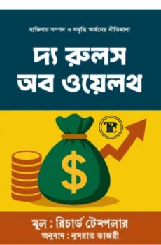 দ্য রুলস অব ওয়েলথ