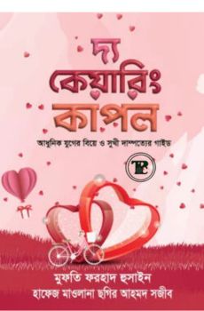 দ্য কেয়ারিং কাপল