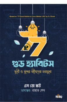 ৭৭ গুড হ্যাবিটস ৭৭ গুড হ্যাবিটস