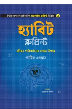 হ্যাবিট ব্লুপ্রিন্ট হ্যাবিট ব্লুপ্রিন্ট