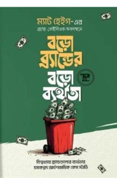 বড়ো ব্র্যান্ডের বড়ো ব্যর্থতা