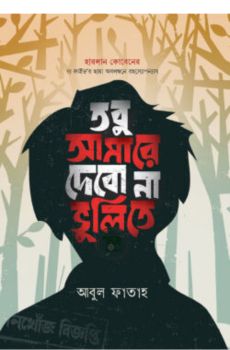 তবু আমারে দেবো না ভুলিতে