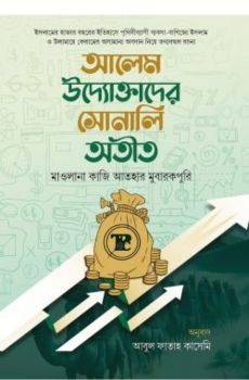 আলেম উদ্যোক্তাদের সোনালি অতীত