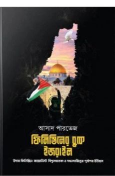 ফিলিস্তিনের বুকে ইজরাইল (হার্ডকভার)