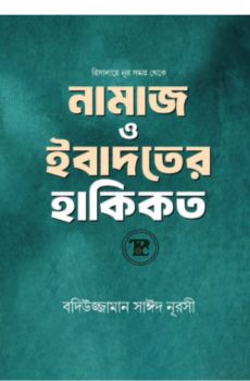 নামাজ ও ইবাদতের হাকিকত