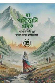 দ্য পাকিস্তানি ব্রাইড