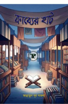 কাব্যের হাট কাব্যের হাট