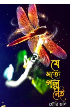 যে সত্যে গল্প নেই