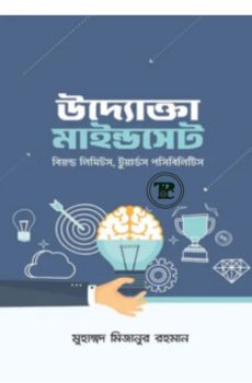 উদ্যোক্তা মাইন্ডসেট