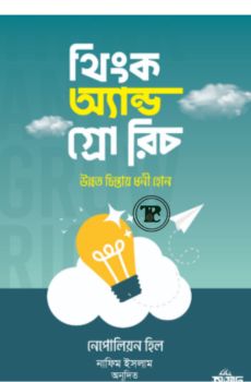 থিংক অ্যান্ড গ্রো রিচ