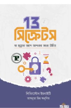 13 সিক্রেটস 13 সিক্রেটস