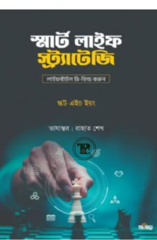 স্মার্ট লাইফ স্ট্র্যাটেজি