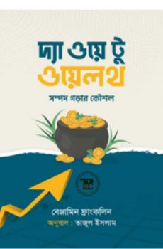 দ্য ওয়ে টু ওয়েলথ দ্য ওয়ে টু ওয়েলথ