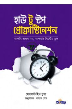 হাউ টু স্টপ প্রোক্রাস্টিনেশন হাউ টু স্টপ প্রোক্রাস্টিনেশন