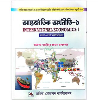 আন্তর্জাতিক অর্থনীতি-১