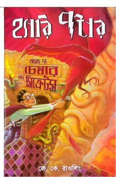 হ্যারি পটার অ্যান্ড দ্য চেম্বার অব সিক্রেটস (অনুবাদ) ২য় হ্যারি পটার অ্যান্ড দ্য চেম্বার অব সিক্রেটস (অনুবাদ) ২য়
