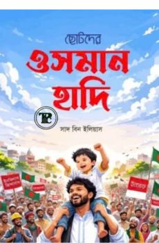 ছোটদের ওসমান হাদী