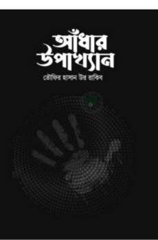 আঁধার উপাখ্যান আঁধার উপাখ্যান