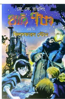 হ্যারি পটার অ্যান্ড দি ফিলসফারস স্টোন (অনুবাদ) হ্যারি পটার অ্যান্ড দি ফিলসফারস স্টোন (অনুবাদ)