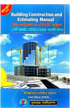বিল্ডিং কনস্ট্রাকশন এন্ড এস্টিমেটিং ম্যানুয়াল