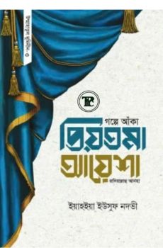 গল্পে আঁকা প্রিয়তমা আয়েশা রাযি.