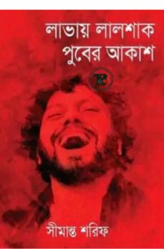 লাভায় লালশাক পুবের আকাশ