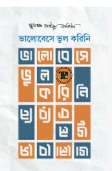 ভালোবেসে ভুল করিনি