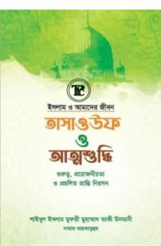 তাসাউফ ও আত্মশুদ্ধি তাসাউফ ও আত্মশুদ্ধি
