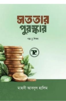 সততার পুরস্কার সততার পুরস্কার