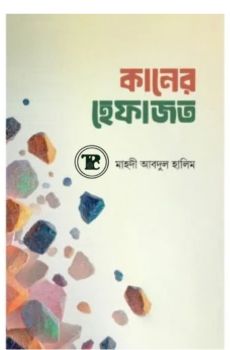 কানের হেফাজত কানের হেফাজত