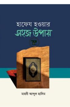 হাফেয হওয়ার সহজ উপায়