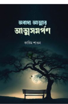অবাধ্য আত্মার অত্মসমর্ণ অবাধ্য আত্মার অত্মসমর্ণ