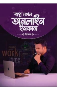 স্বপ্ন যখন অনলাইন ইনকাম স্বপ্ন যখন অনলাইন ইনকাম