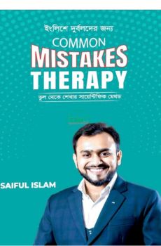 ইংলিশে দুর্বলদের জন্য কমন মিসটেকস থেরাপি