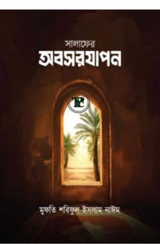 সালাফের অবসরযাপন