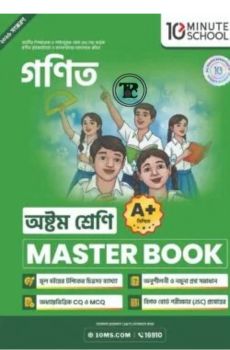 অষ্টম শ্রেণি - গণিত মাস্টার বুক