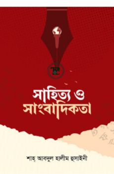 সাহিত্য ও সাংবাদিকতা