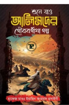 শুনে যাও আলিমদের গৌরবগাঁথা গল্প