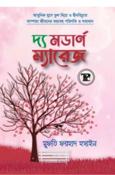 দ্য মডার্ণ ম্যারেজ দ্য মডার্ণ ম্যারেজ