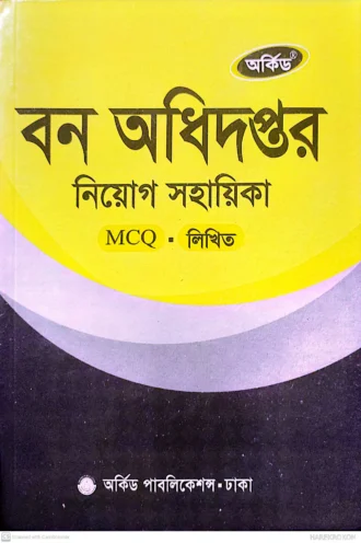 বন অধিদপ্তর নিয়োগ সহায়িকা (MCQ ও লিখিত)