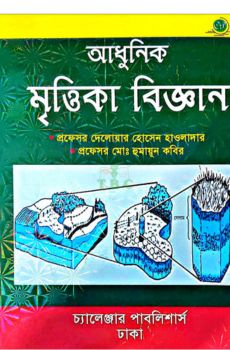 আধুনিক মৃত্তিকা বিজ্ঞান